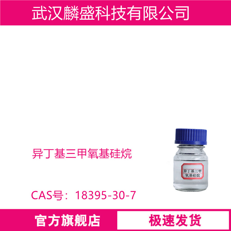 异丁基三甲氧基硅烷 18395-30-7 PP用外给电子体