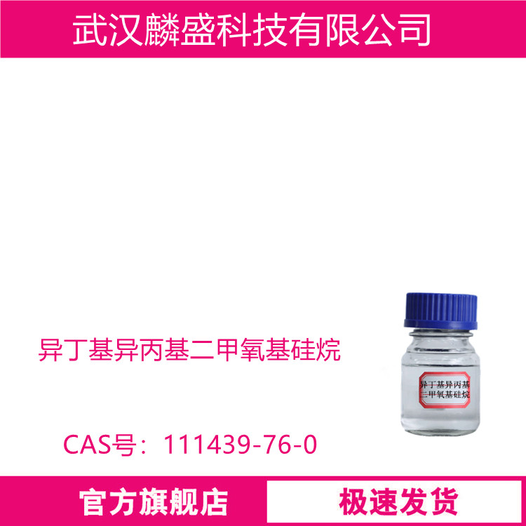 异丁基异丙基二甲氧基硅烷 111439-76-0 IBIPDMS 用于丙烯聚合的外部电子供体