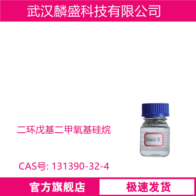 二环戊基二甲氧基硅烷 131390-32-4 烯烃聚合外给电子体