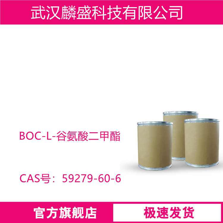 BOC-L-谷氨酸二甲酯 59279-60-6 含量>98%  用作医药中间体