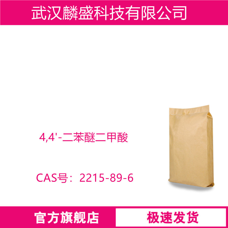 4,4'-二苯醚二甲酸 2215-89-6 ODBA 用作液晶类添加剂单体 