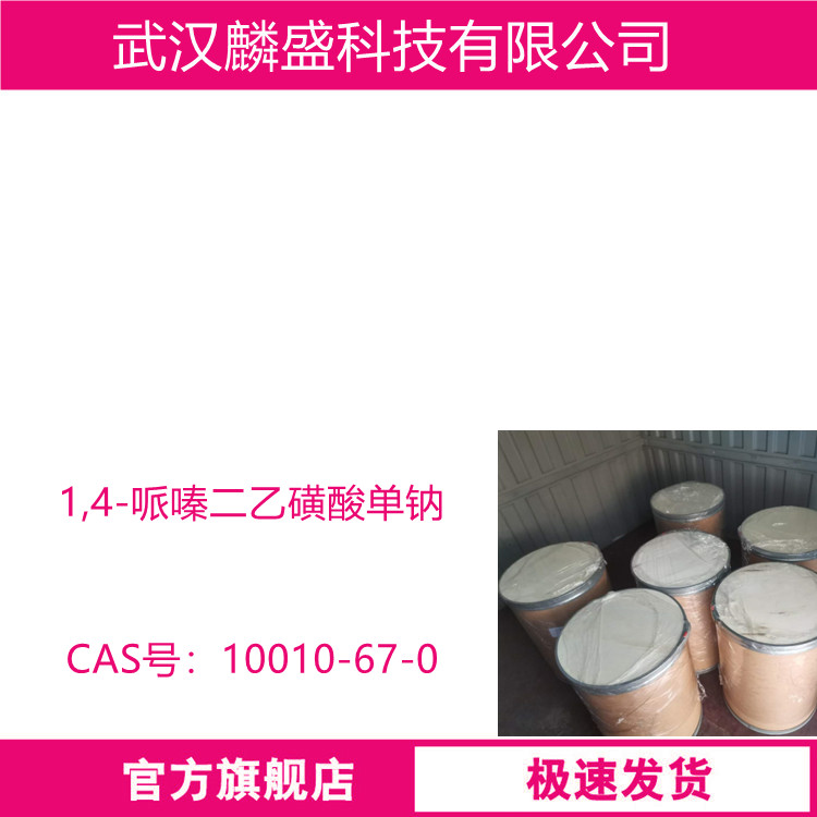 1,4-哌嗪二乙磺酸单钠 10010-67-0 生物缓冲剂