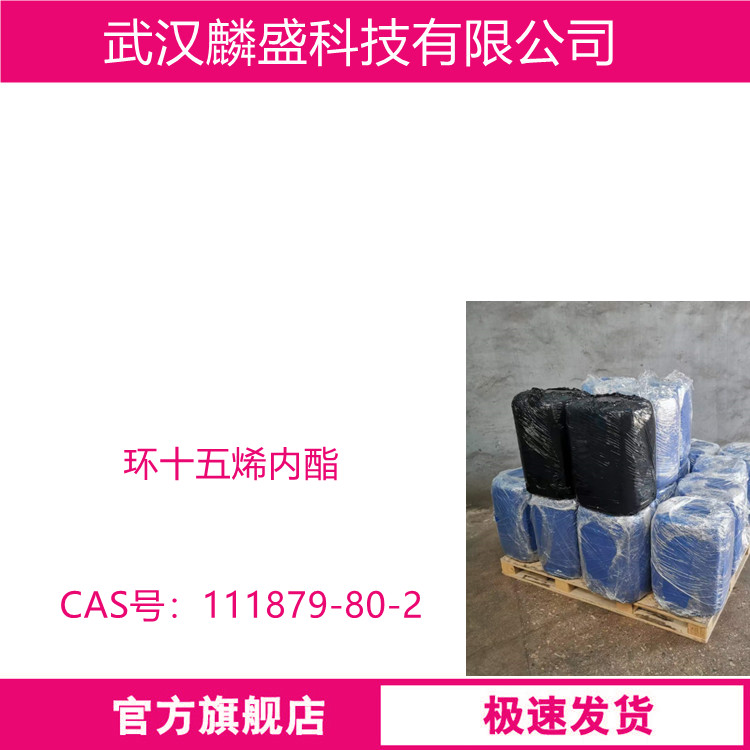 环十五烯内酯 111879-80-2 含量90% 中间体   