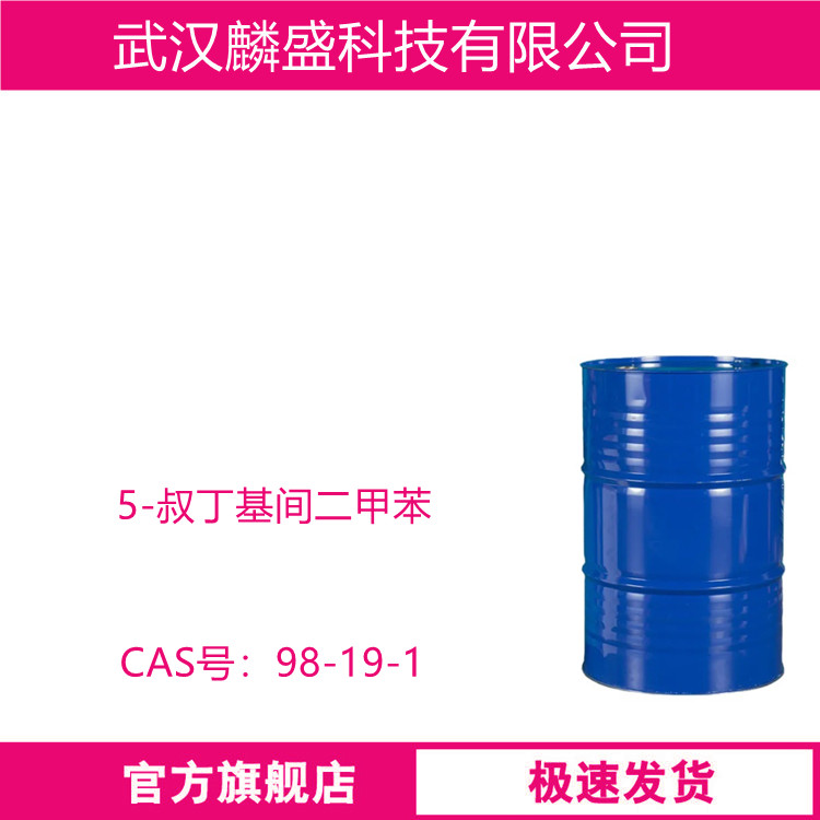 5-叔丁基间二甲苯 98-19-1 含量>99% 用作医药和香料的中间体