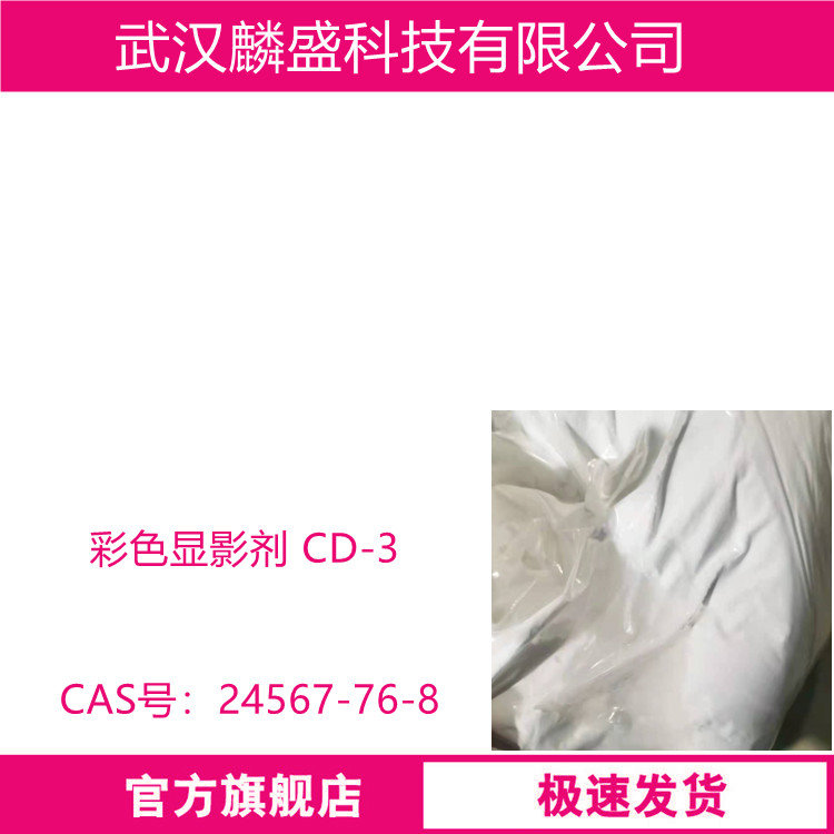 彩色显影剂CD-3 作为电影、照相部门用作油溶性彩色胶片的高温快速显影剂