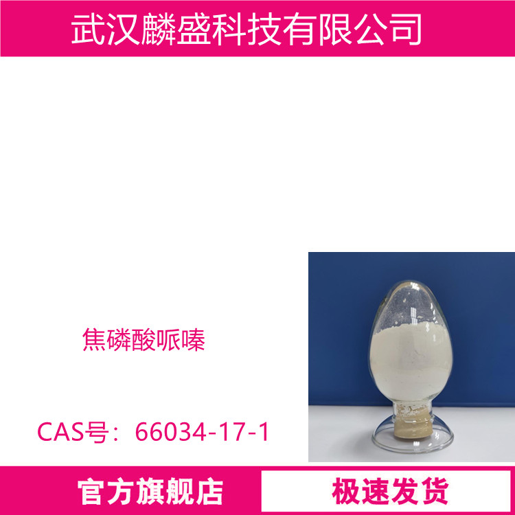 焦磷酸哌嗪 66034-17-1 用于聚丙烯（PP）、聚乙烯（PE）、聚氨酯（PU）、丙烯腈-丁二烯-苯乙烯（ABS）、环氧树脂（EP）等阻燃制品