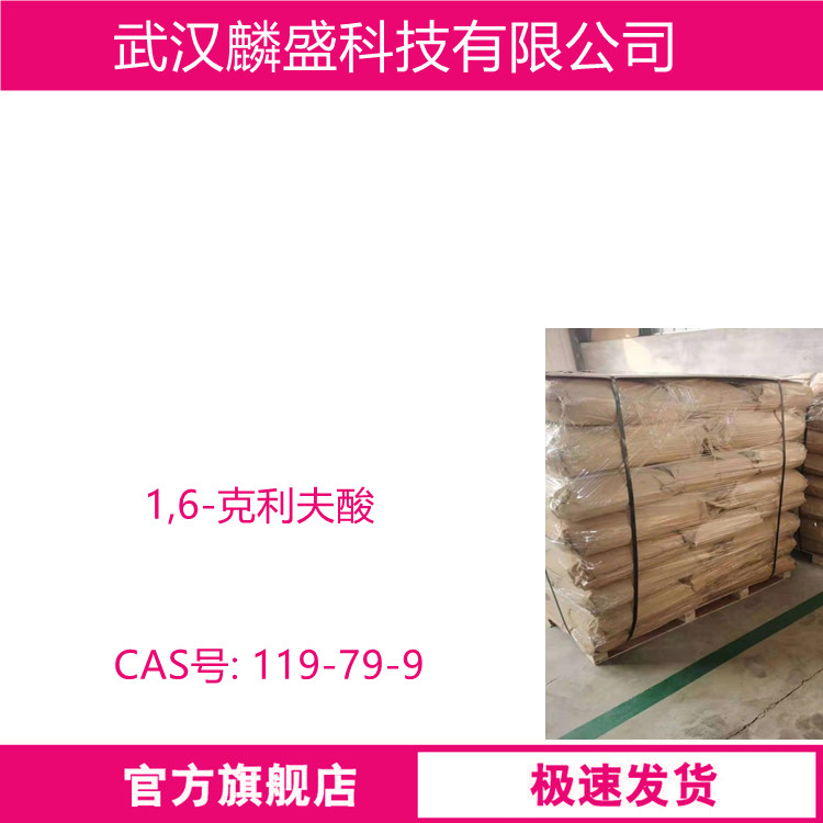 1,6-克利夫酸 119-79-9 混合克列夫酸 含量99% 用于制备偶氮染料和硫化染料