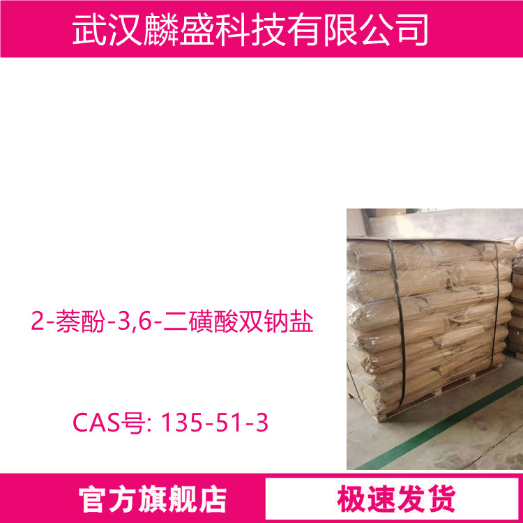 2-萘酚-3,6-二磺酸双钠盐 135-51-3 用于制食用色素、偶氮染料、感光复印纸等