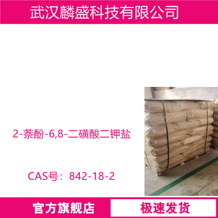 2-萘酚-6,8-二磺酸二钾盐 842-18-2 用作染料中间体