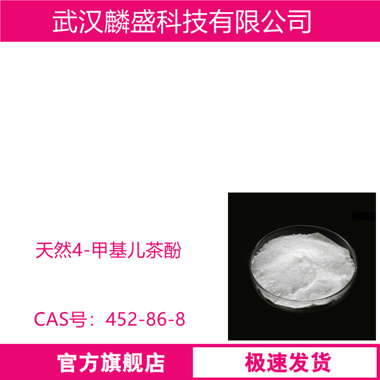 4-甲基儿茶酚 452-86-8 用于光敏材料杀菌防霉，制造苹果型香料 含量≥99%(GC)
