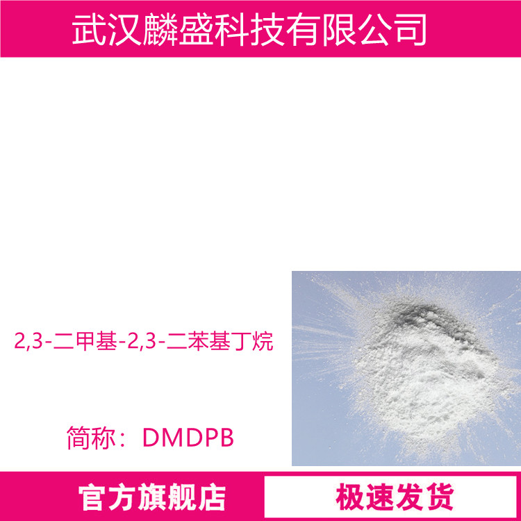 2,3-二甲基-2,3-二苯基丁烷 1889-67-4 联枯DMDPB 用作阻燃剂的协效剂、聚合材料交联