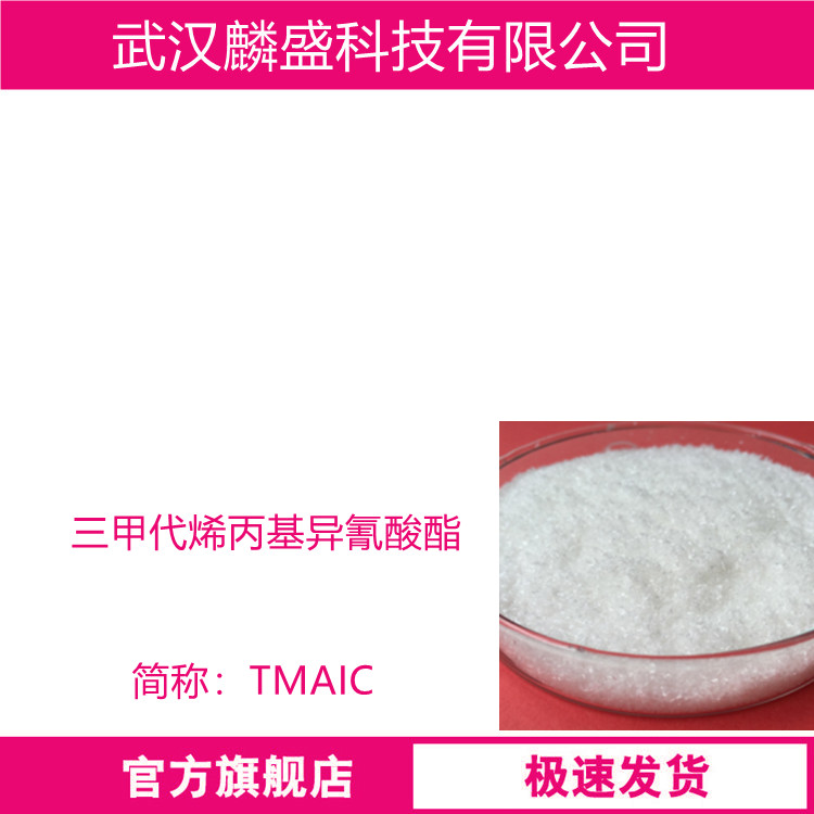 三甲代烯丙基异氰酸酯 6291-95-8 交联剂TMAIC