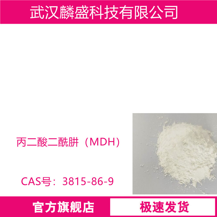 丙二酸二酰肼 3815-86-9 MDH 用于制备各种粘合剂、增稠剂、纸张补强剂、交联剂等
