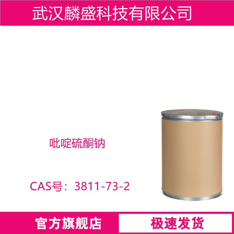 吡啶硫酮钠 3811-73-2 含量规格≥40%医药级98-102%                            