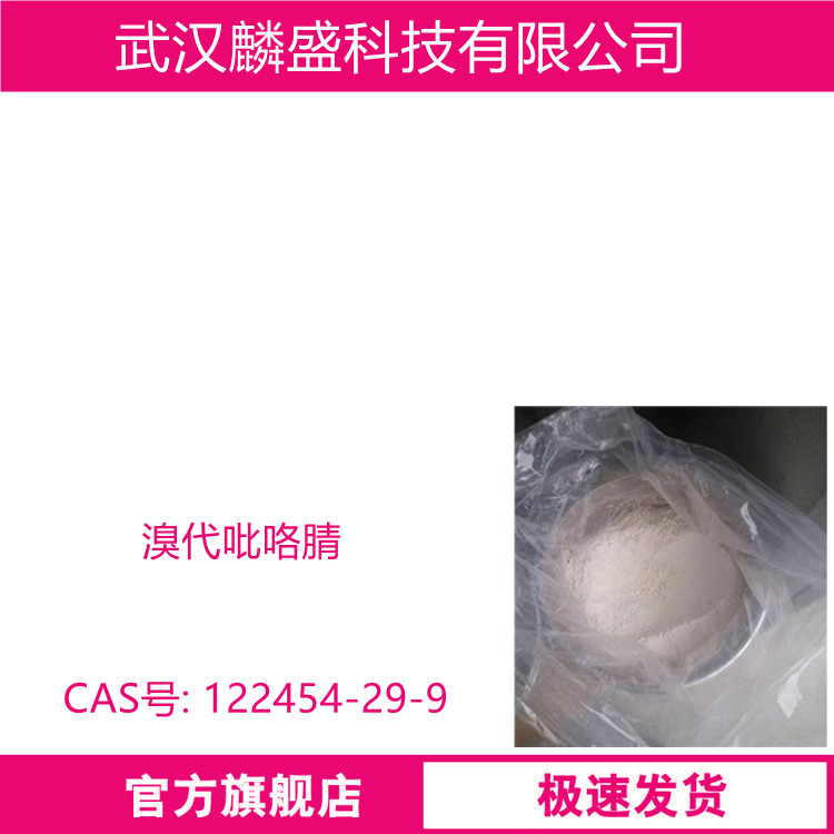 溴代吡咯腈 122454-29-9 含量≥98% 用于非金属海洋防污涂料，船舶防污涂料