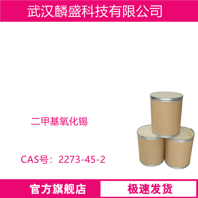 二甲基氧化锡 2273-45-2 含量99%