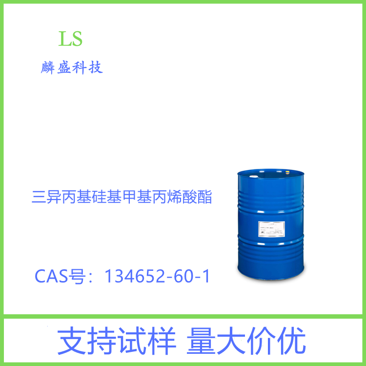 三异丙基硅基甲基丙烯酸酯 134652-60-1 含量≥99.0% 用于制作新型海洋船舶防污涂料