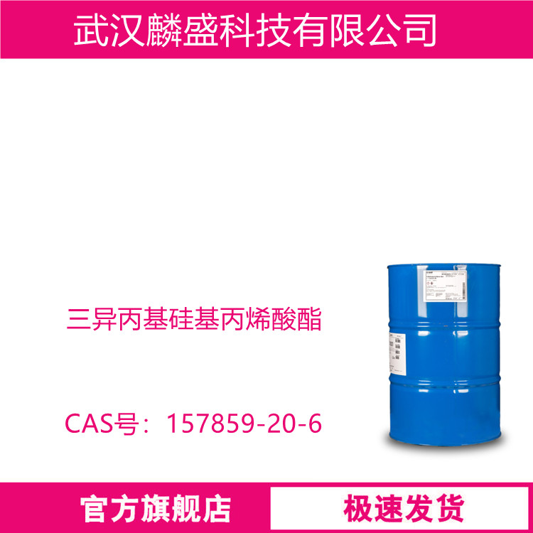 三异丙基硅基丙烯酸酯 157859-20-6 用于制作新型海洋船舶防污涂料