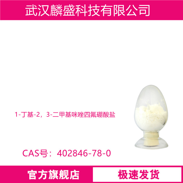 1-丁基-2，3-二甲基咪唑四氟硼酸盐 402846-78-0 用作离子液体