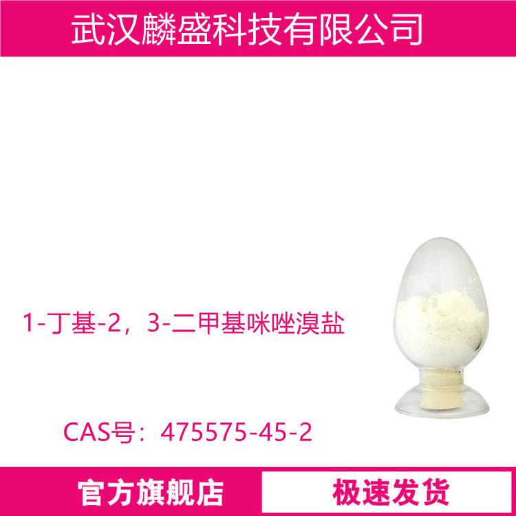 1-丁基-2，3-二甲基咪唑溴盐 475575-45-2 离子液体BDMIMBr