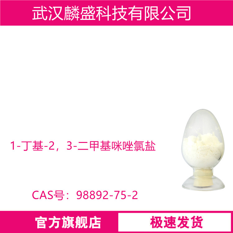 1-丁基-2，3-二甲基咪唑氯盐 98892-75-2 用作离子液体