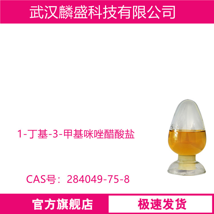 1-丁基-3-甲基咪唑醋酸盐 284049-75-8 离子液体BMIMOAC