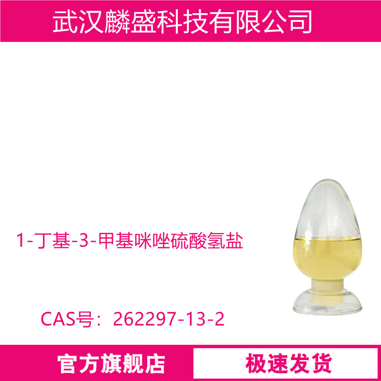 1-丁基-3-甲基咪唑硫酸氢盐 262297-13-2 用作离子液体