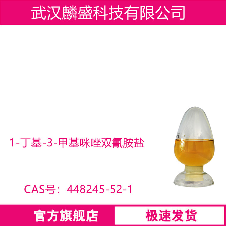 1-丁基-3-甲基咪唑双氰胺盐 448245-52-1 离子液体BMIMDCA