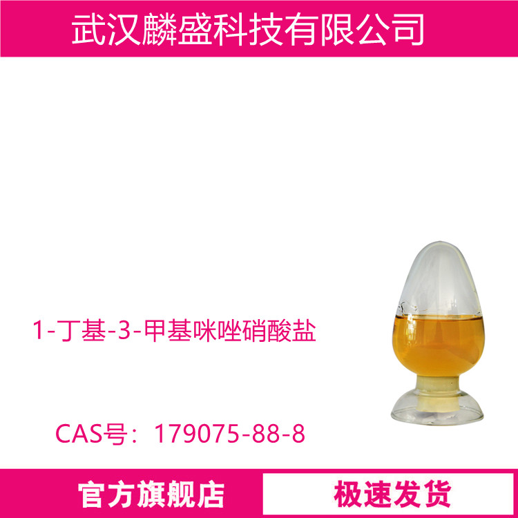 1-丁基-3-甲基咪唑硝酸盐 179075-88-8 用作离子液体