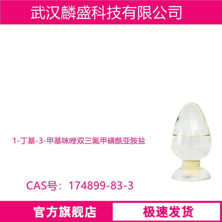 1-丁基-3-甲基咪唑双三氟甲磺酰亚胺盐 174899-83-3 用作离子液体