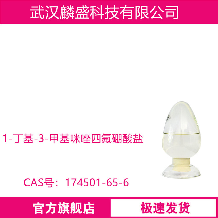 1-丁基-3-甲基咪唑四氟硼酸盐 174501-65-6 离子液体