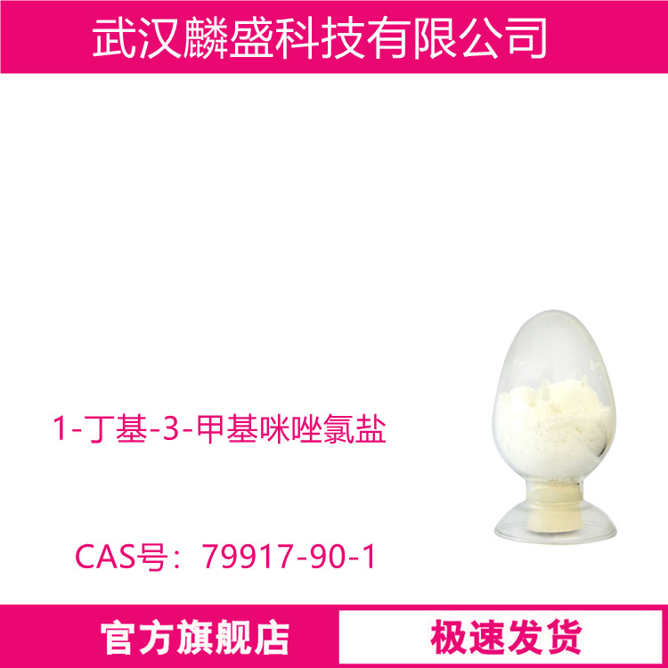 1-丁基-3-甲基咪唑氯盐 79917-90-1 用于溶解纤维素以制备纤维素膜及纤维制品； 制备医药中间体