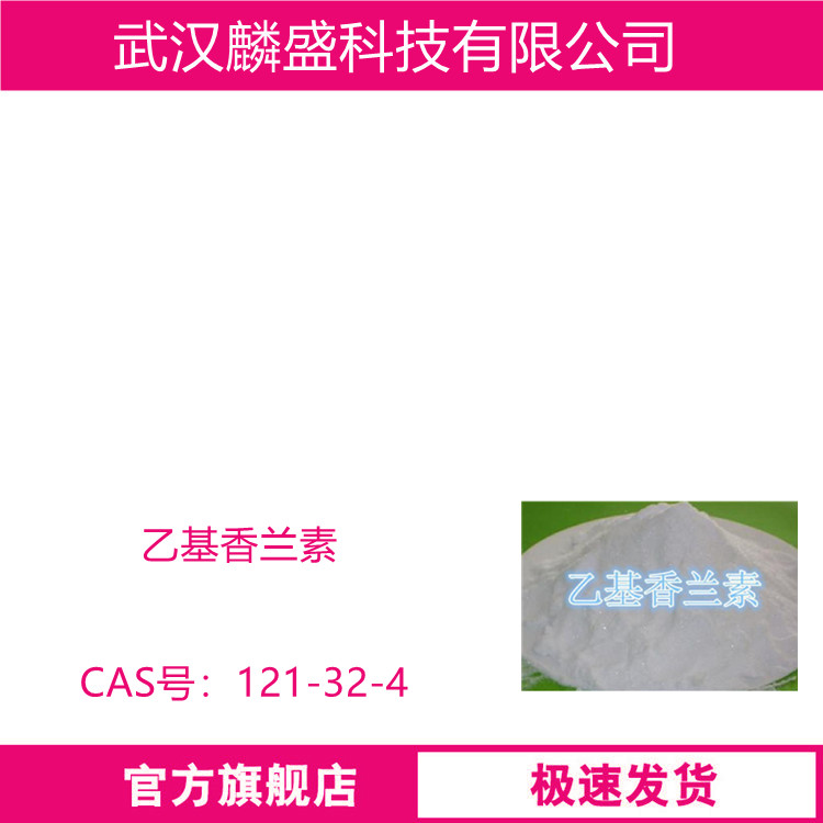 乙基香兰素 121-32-4  含量(GC) ≥99.5% 用于食用、烟用与日用产品的加香