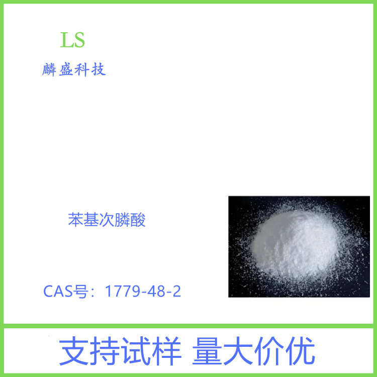 苯基次膦酸 1779-48-2 纯度≥98% 苯膦酸 用作不饱和聚酯、聚氨酯树脂的添加剂，使它们产生阻燃性