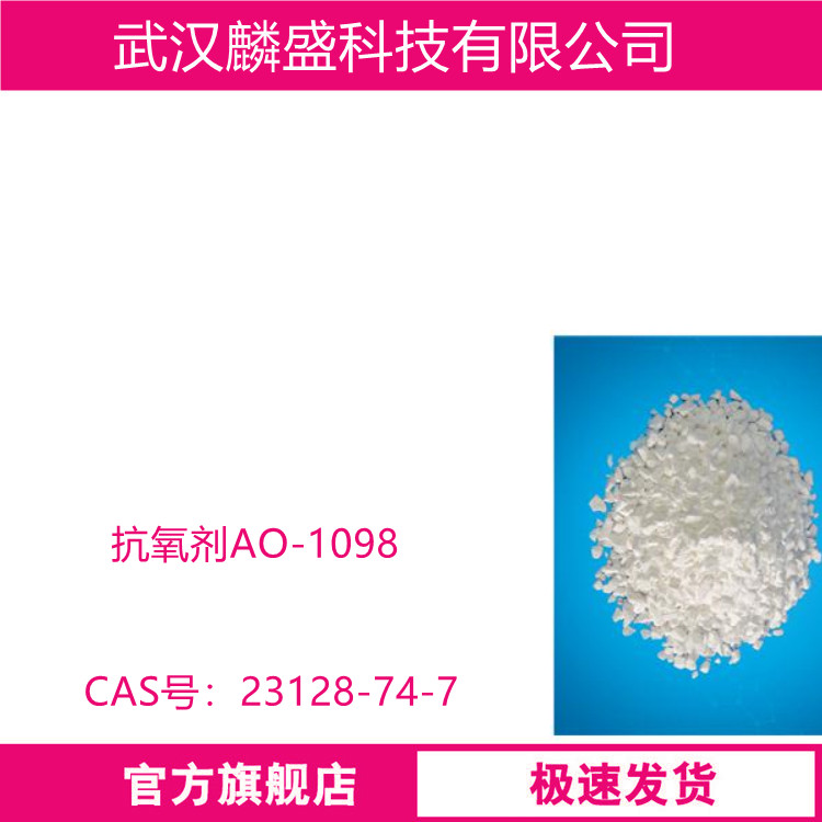 抗氧剂1098 用于聚酰胺类如尼龙6、尼龙66、聚乙烯、聚丙烯等