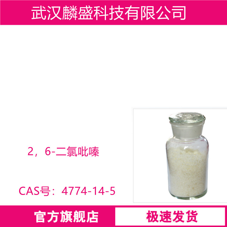 2，6-二氯吡嗪 4774-14-5 含量98% 中间体