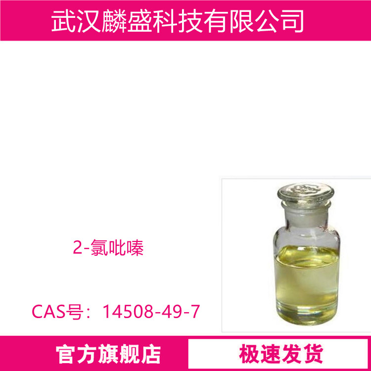 2-氯吡嗪 14508-49-7 含量98% 中间体