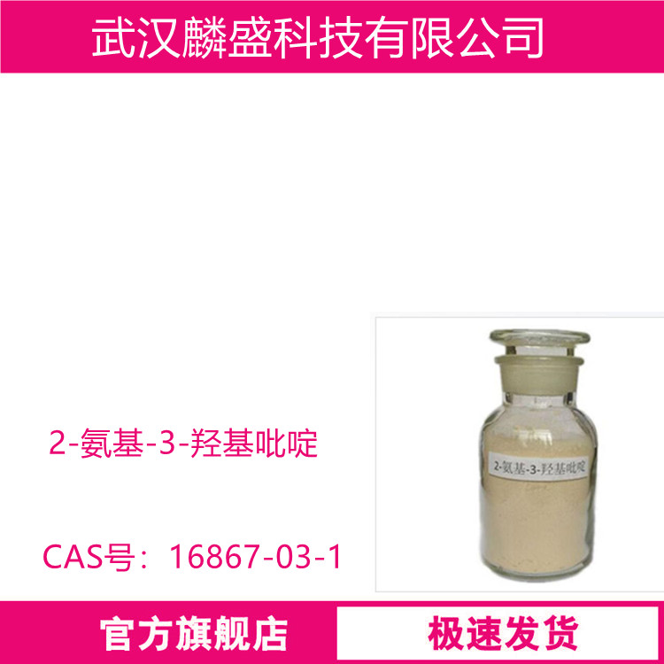 2-氨基-3-羟基吡啶 16867-03-1 含量99% 中间体