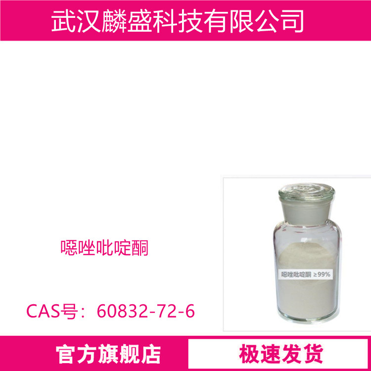 噁唑吡啶酮 60832-72-6 用作医药、农药中间体 含量99%