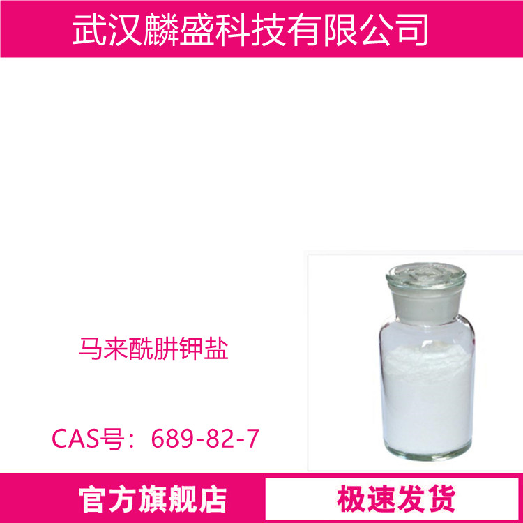 马来酰肼钾盐 689-82-7 含量95% 用于抑制土豆、洋葱、大蒜等在存储过程中发芽，还可抑制草坪疯长