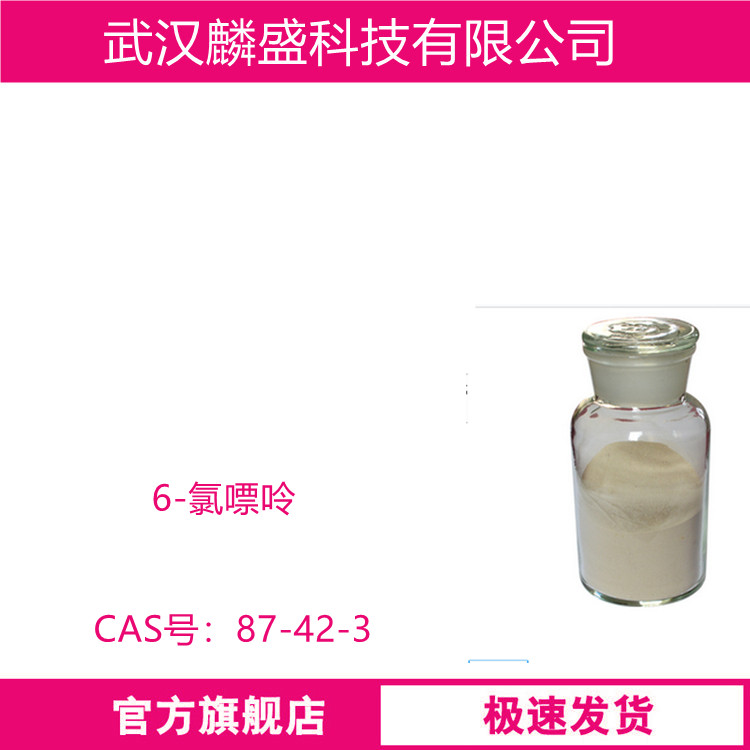 6-氯嘌呤 87-42-3 纯度98% 用于医药和农药领域                