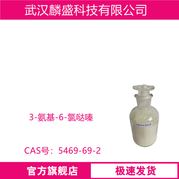 3-氨基-6-氯哒嗪 5469-69-2 用作医药、染料、农药及香料的重要中间体                