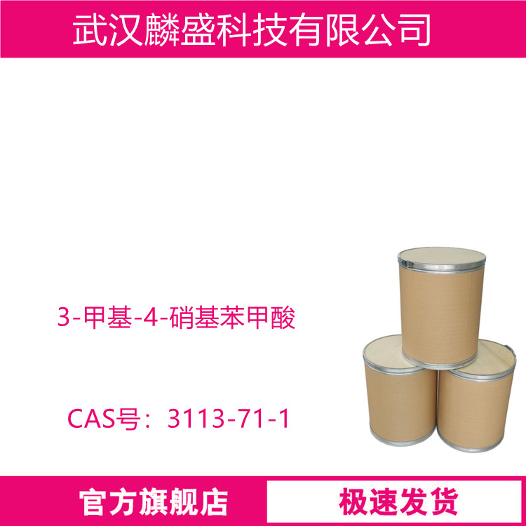 3-甲基-4-硝基苯甲酸 3113-71-1 用作医药农药中间体