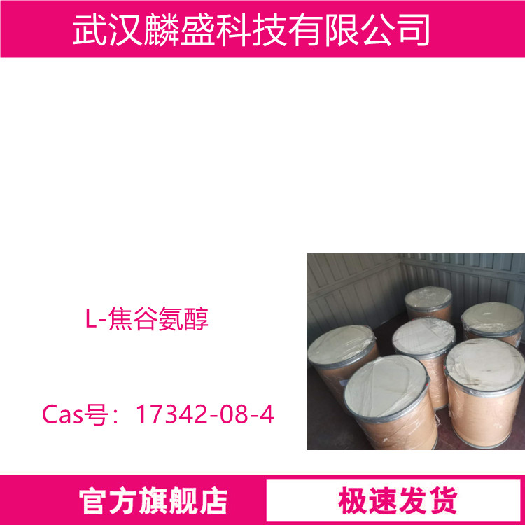 L-焦谷氨醇 17342-08-4 用作医药中间体 含量99%