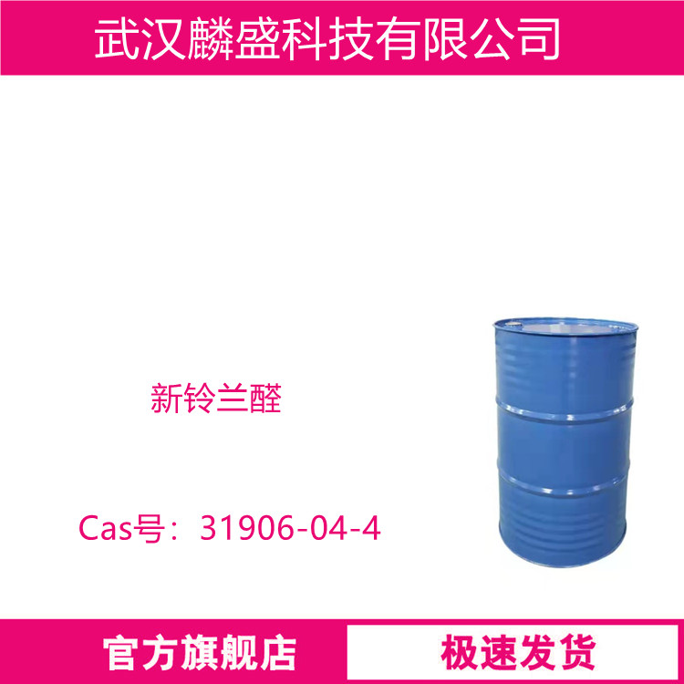 新铃兰醛 31906-04-4 用于香水、香皂、合成洗涤剂和化妆品等香精配方中  
