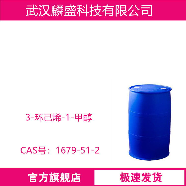 3-环己烯-1-甲醇 1679-51-2 用作医药中间体、有机中间体