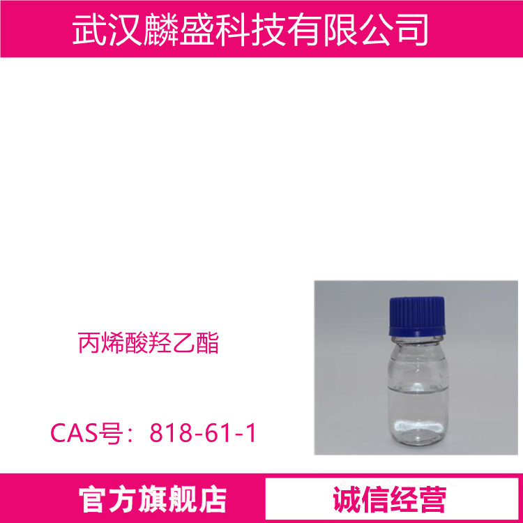 丙烯酸羟乙酯HEA 818-61-1 用于热固化丙烯酸涂料树脂、光固化丙烯酸涂料树脂、感光涂料树脂