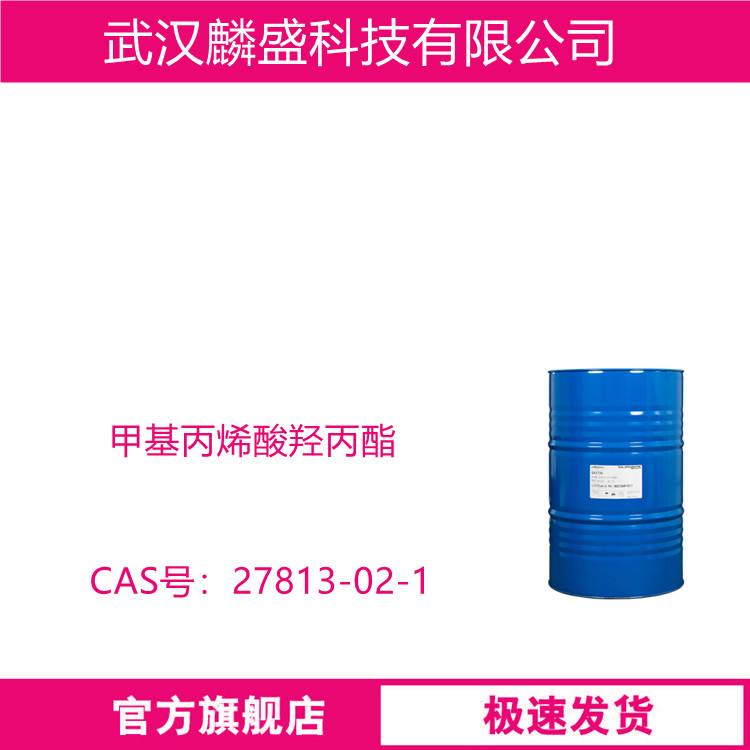 甲基丙烯酸羟丙酯 27813-02-1 单体HPMA 用于热固化丙烯酸涂料树脂、光固化丙烯酸涂料树脂、感光涂料树脂、水溶性电镀涂料树脂、胶粘剂、纺织处理剂