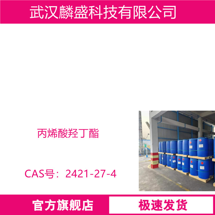 丙烯酸羟丁酯 2HBA 2421-27-4 油漆和涂层材料              