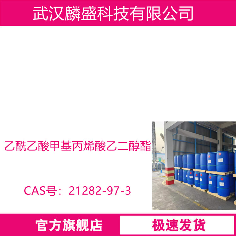 乙酰乙酸甲基丙烯酸乙二醇酯 AAEM 21282-97-3 用来合成高固含的液体丙烯酸树脂